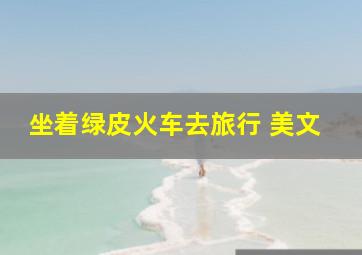 坐着绿皮火车去旅行 美文